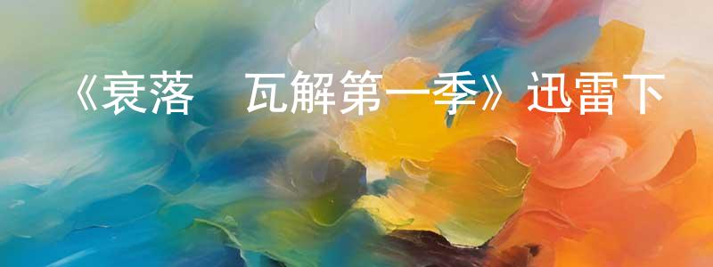 陳軍委發布《衰落與瓦解第一季》迅雷下載/在線觀看-靈異驚悚-美劇天堂
